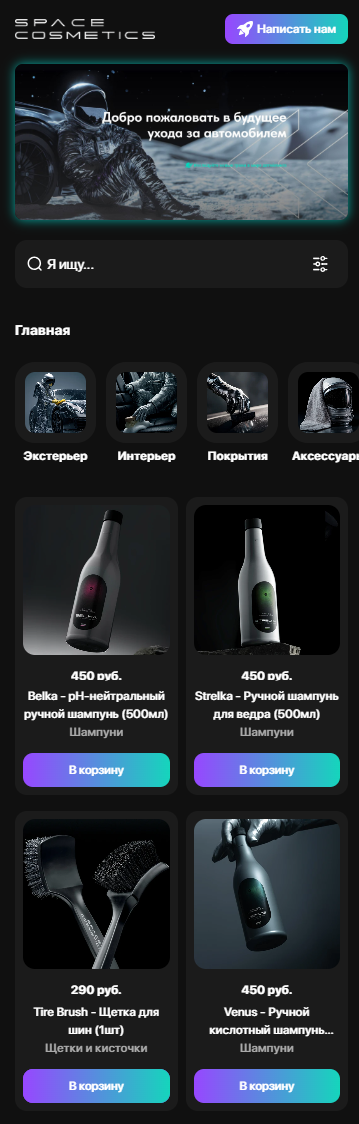 SpaceCosmeticsShop- магазин автокосметики 