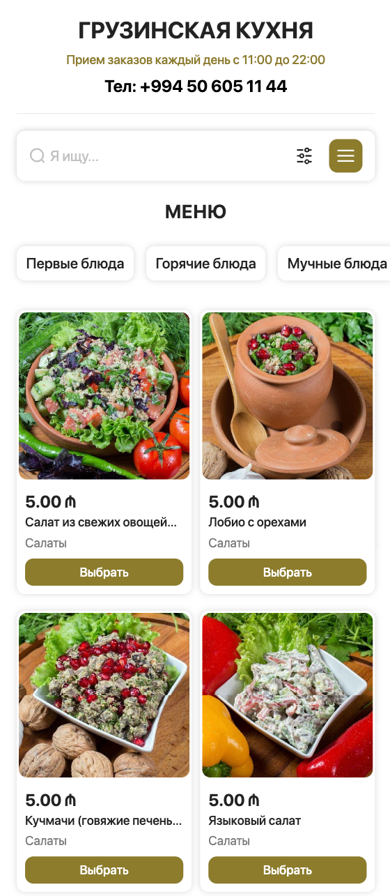 Грузинская кухня - доставка еды